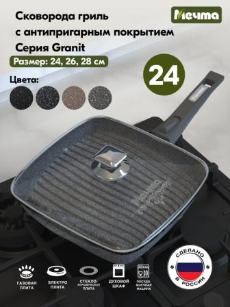 Сковорода-гриль квадр.24*24 АП Гранит star со съемной ручкой  и стекл. крышкой арт.с064803*