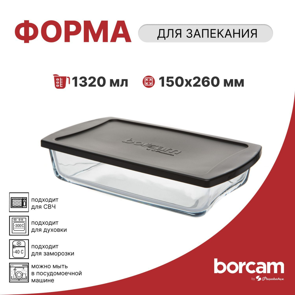 BORCAM форма прямоугольная 1320мл (260*150*55) ПКс крышкой