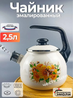 Чайник 2,5 литра "Цветочный мёд" (С-2711АП/4ЖмРч) 