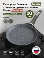 Сковорода блинная 22см АП Premium grey арт.12901