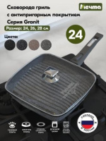 Сковорода-гриль квадр. 26*26 АП Гранит star со съемной ручкой и стекл.крышкой арт.С066803